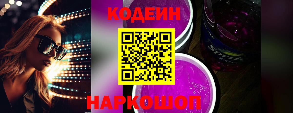 магазин продажи наркотиков  Кодеин Purple Drank  Кодеиновый сироп Lean Purple Drank  Вход с VPN  Петропавловск-Камчатский 